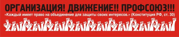 Профсоюз плакат
