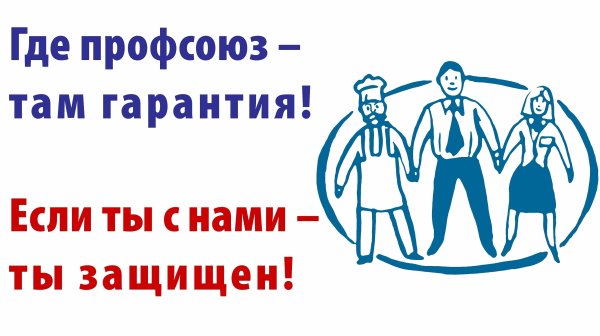 Плакаты на профсоюзную тему