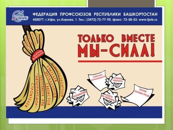 Профсоюзный агитплакат