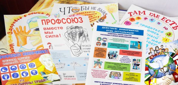 Агитационные плакаты профсоюза