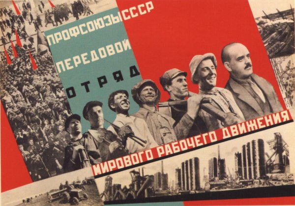 Профсоюзные плакаты