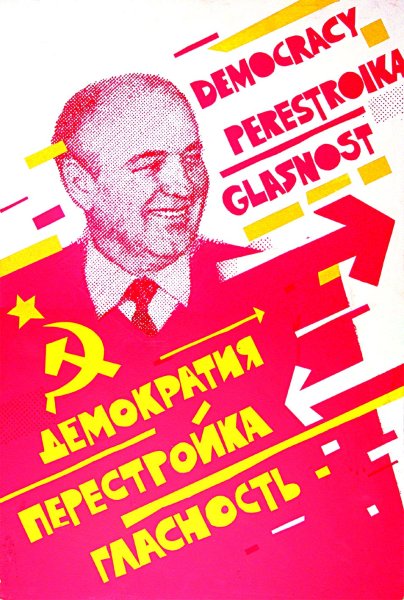 Перестройка демократия гласность горбачёв