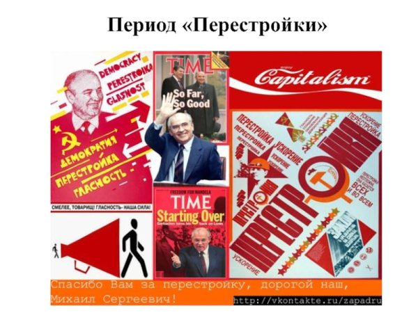 Перестройка плакаты