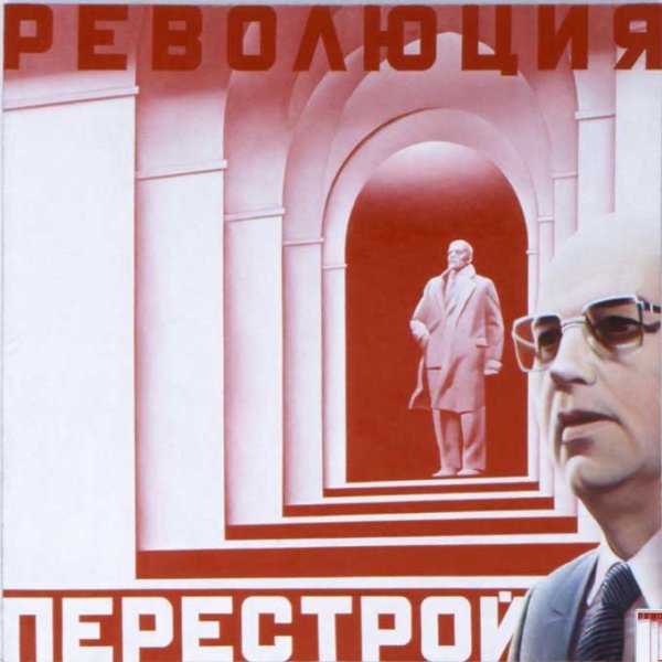 Перестройка Горбачева плакаты