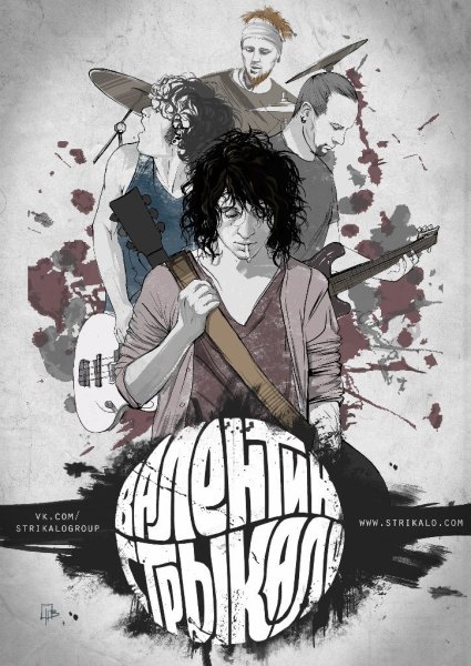 Валентин Стрыкало плакат