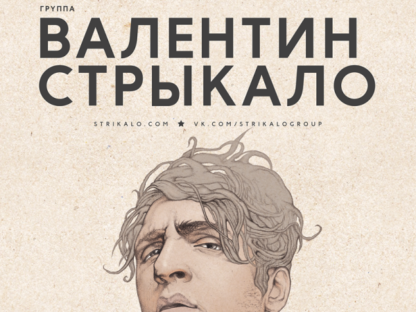 Валентин Стрыкало плакат