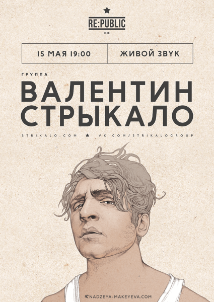 Валентин Стрыкало Постер