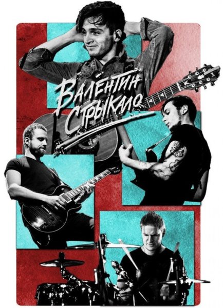 Плакаты группы Валентин Стрыкало