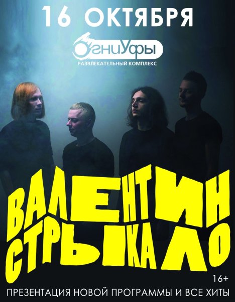 Группа Валентин Стрыкало концерты
