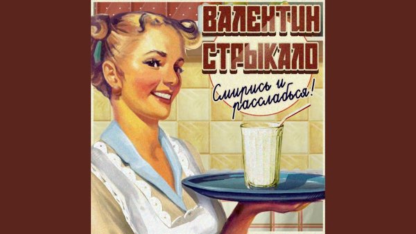 Стрыкало я бью женщин и детей