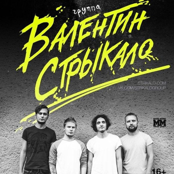 Группа Валентин Стрыкало