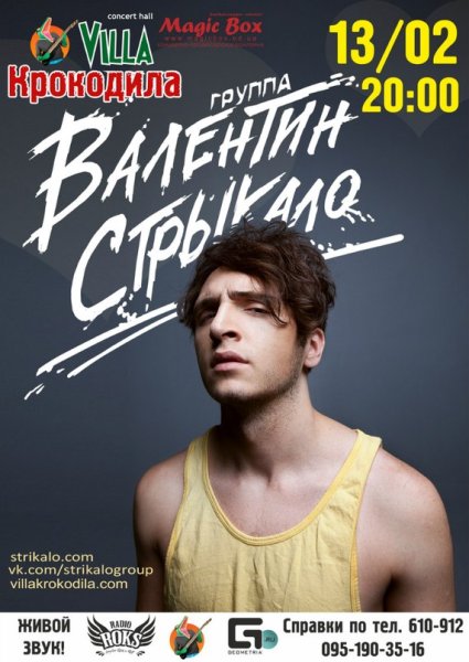 Валентин Стрыкало