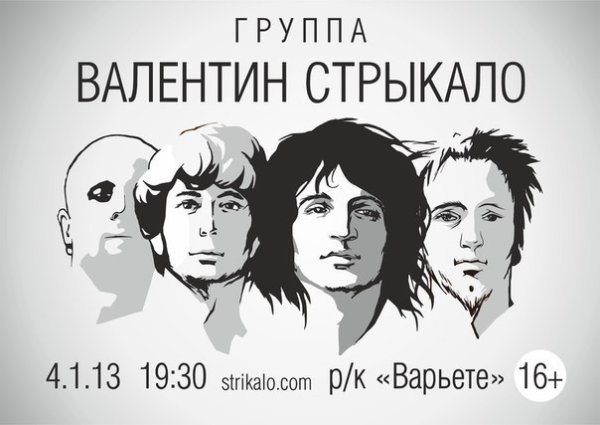 Валентин Стрыкало логотип группы