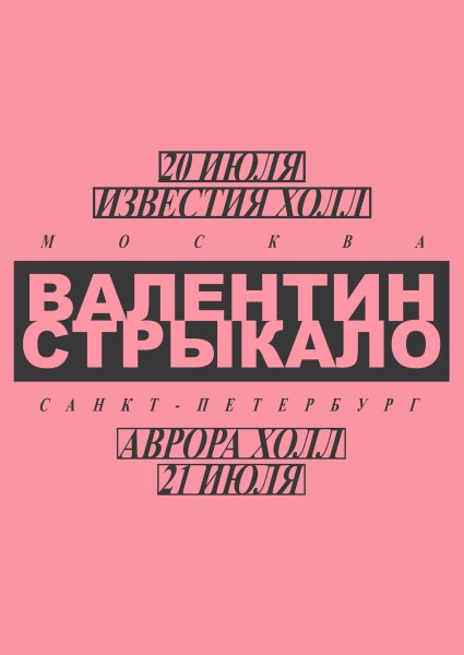 Валентин Стрыкало плакат