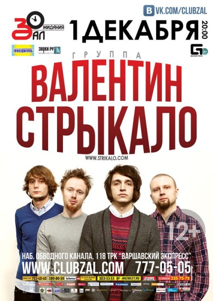 Афиша группа Валентин Стрыкало