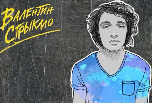 Валентин Стрыкало арт