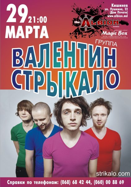 Группа Валентин Стрыкало