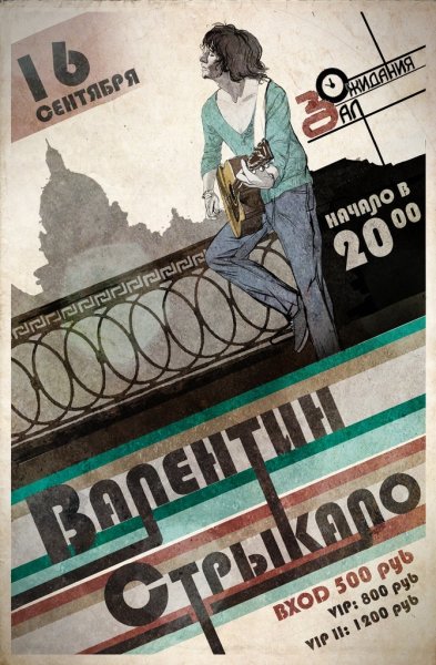 Валентин Стрыкало Постер