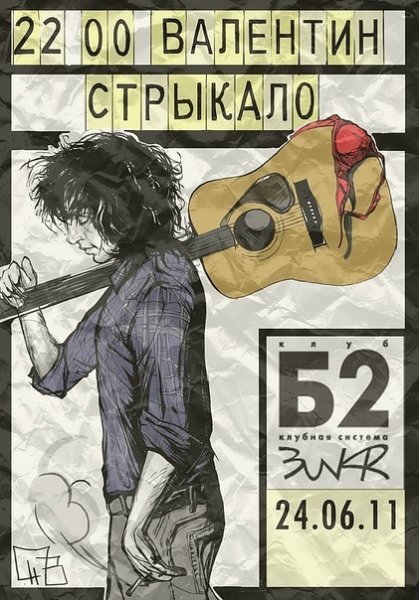 Валентин Стрыкало рисунок