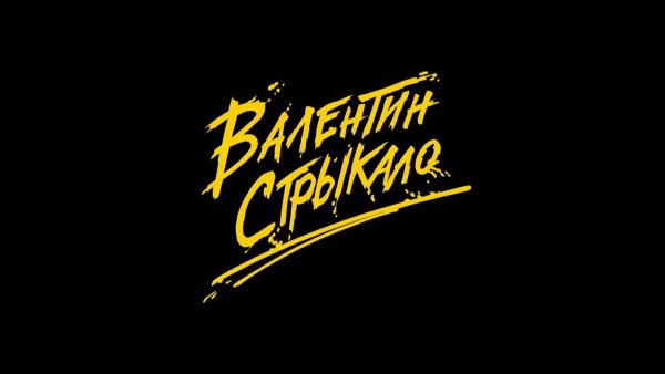 Стрыкало группа логотип