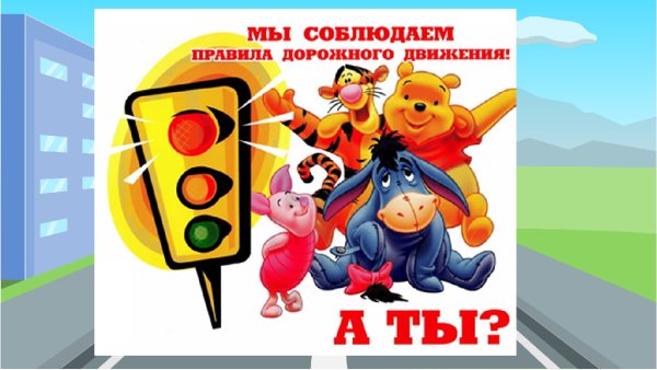 Соблюдай ПДД