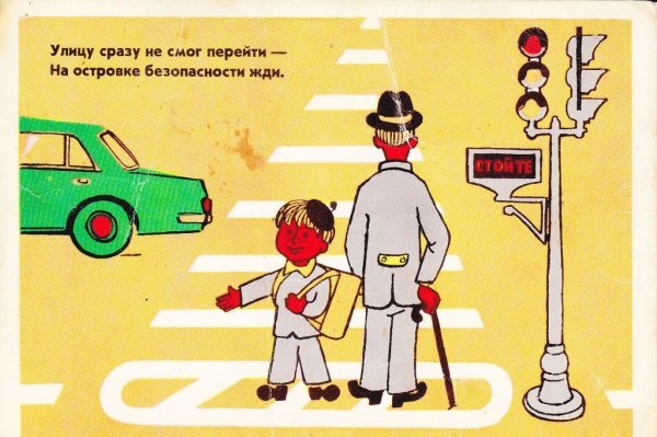 Соблюдай ПДД