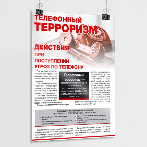 Телефонный терроризм