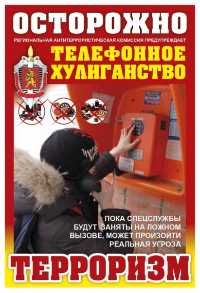 Памятка при телефонном терроризме