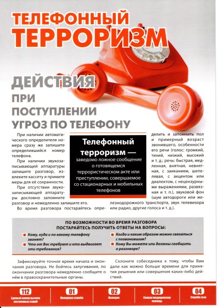 Телефонный терроризм