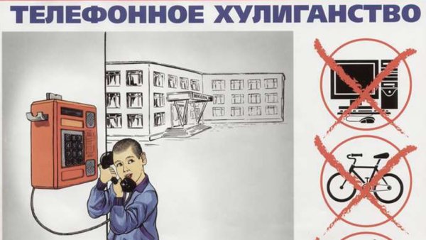 Телефонное хулиганство плакат