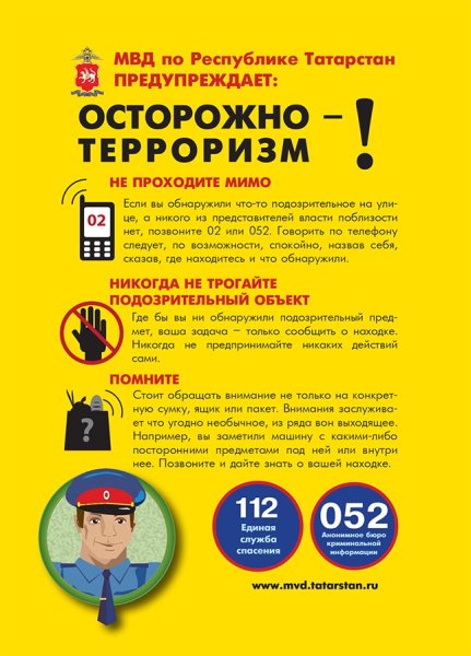 При угрозе террористического акта