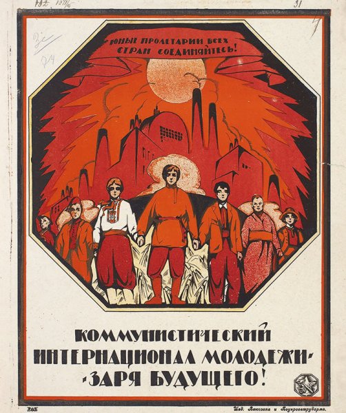 Коминтерн плакаты "Коммунистический интернационал" год