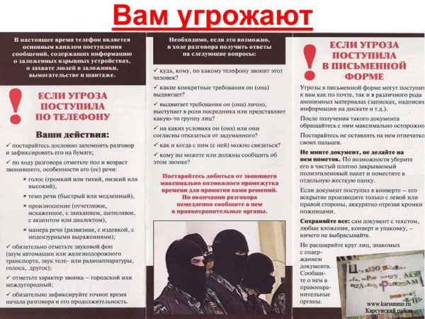 Действия при угрозе по телефону