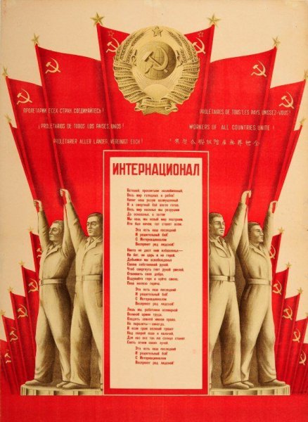 Интернационал гимн