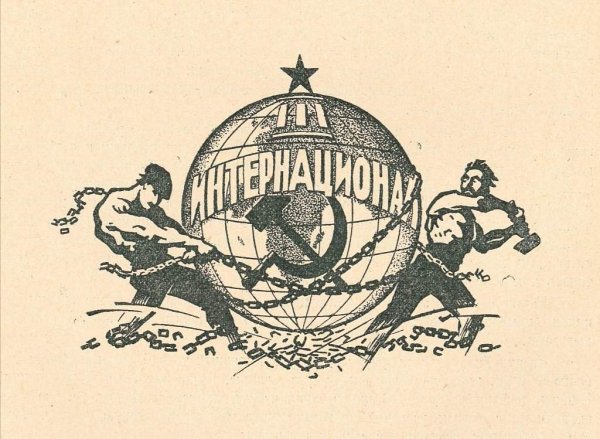 III Коммунистический интернационал (Коминтерн)