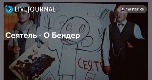 Сеятель Остапа Бендера