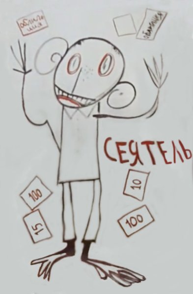 Сеятель разбрасывающий облигации государственного займа