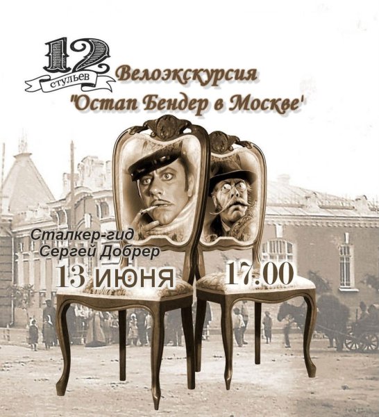 Сеятель 12 стульев