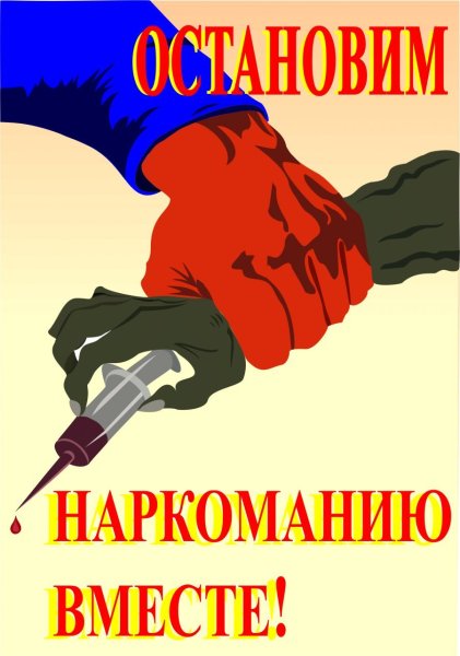 Против наркотиков