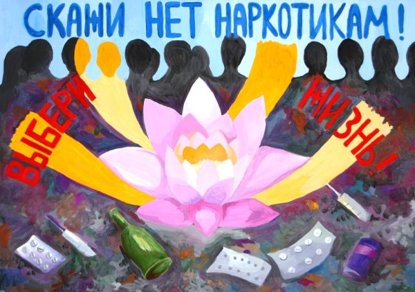 Антинаркотические плакаты