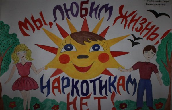 Мы против наркотиков