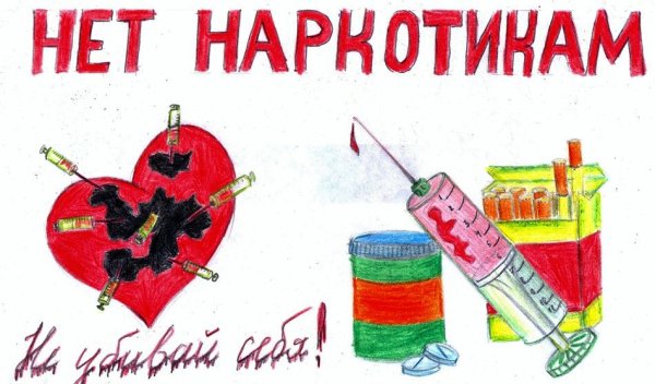 Плакат нет наркотикам