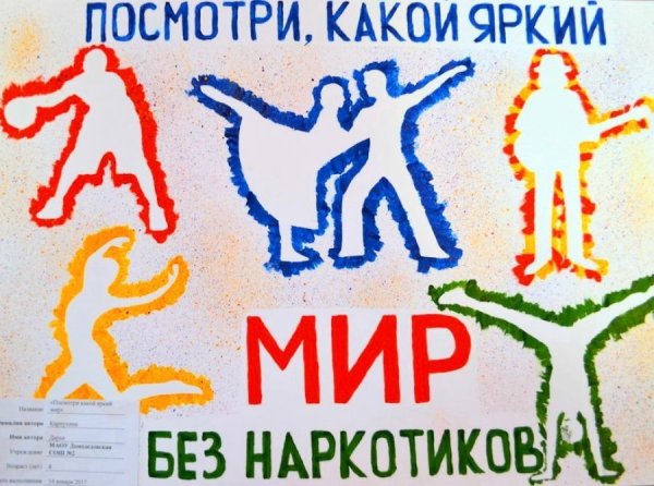 Плакат против наркотиков