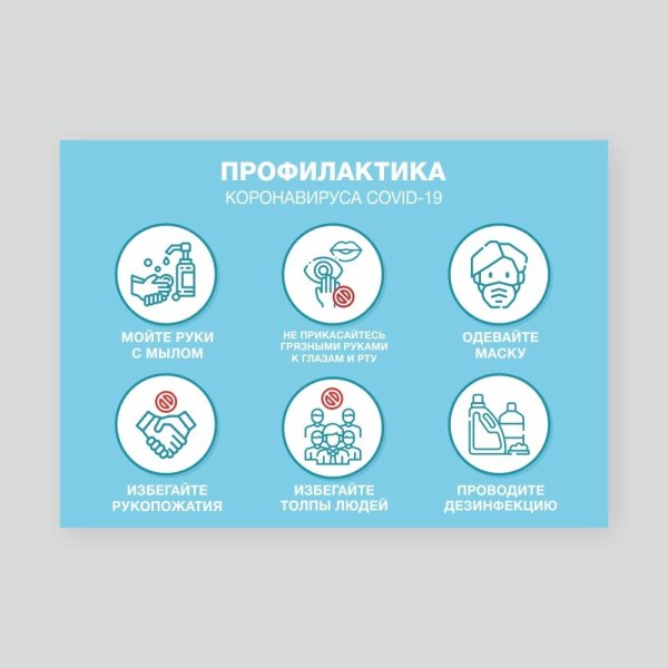 Профилактика корона аируса