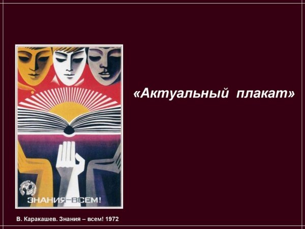 Актуальные плакаты