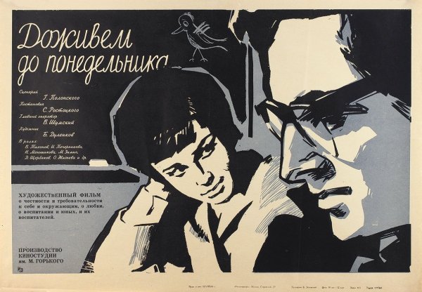 1968 — Доживём до понедельника (реж. Станислав Ростоцкий)