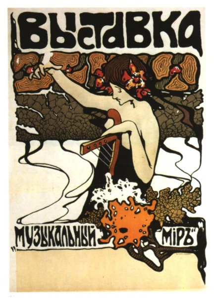 Рекламный плакат в стиле Модерн