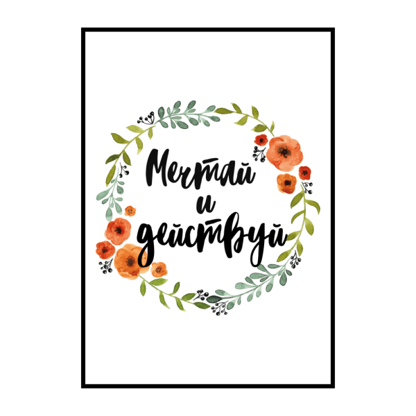 Плакаты с фразами