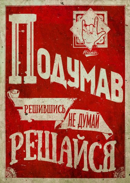 Мотивирующие плакаты прикольные