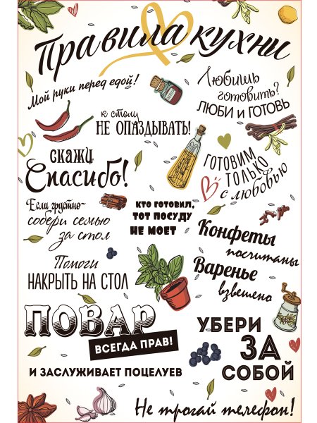 Правила кухни